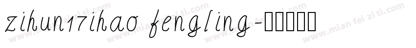 zihun17ihao fengling字体转换